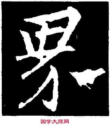 界,集王羲之書聖教序,書法字典